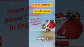 Poem on Santa Claus | Santa Claus Poem | Christmas Poem #shorts #viral #ytshorts #shortsvideo