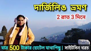 Darjeeling Tour Guide | কম খরচে দার্জিলিঙ ভ্রমণ | Darjeeling Tourist Places | Darjeeling Hotels