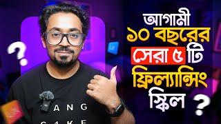 আগামী ১০ বছরের সেরা ৫ টি ফ্রিল্যান্সিং স্কিল - Top 5 Skills For Freelancing