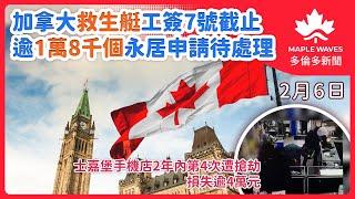 【2月6日 多倫多新聞】加拿大救生艇工簽7號截止  逾1萬8千個永居申請待處理| 加拿大郵政裁減50名管理層 減少開支應對虧損 | 士嘉堡手機店2年內第4次遭搶劫 損失逾4萬元