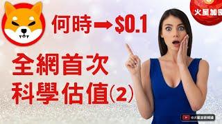全網首次對柴犬幣科學估值（2）柴犬幣 Shib 到底何時能漲到$0.1？Shibaswap 2.0將加速柴犬幣燃燒！