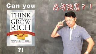 Think and Grow Rich?! (The Myth of Personal Development-Part 1-思考可以致富?!《個人成長的迷思》上集）