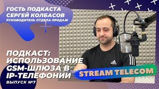 Использование GSM-шлюза в IP-телефонии. Подкаст Stream Telecom