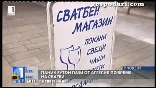 Паник бутон пази сватбари от агресия в ритуална зала