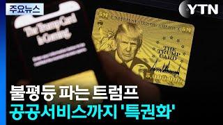 불평등 파는 트럼프...공공재도 특권화 / YTN