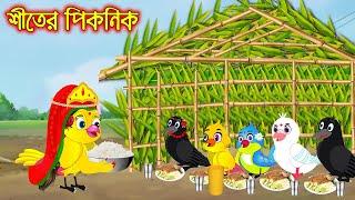 শীতের পিকনিক | Shiter Picnic | Bangla Cartoon | Thakurmar Jhuli | Pakhir Golpo | Tuntuni Golpo