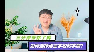 日本留学最强攻略！一月、四月、七月、十月，语言学校到底几月去？？|芥末学长说