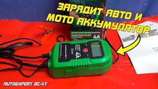 ОБЗОР: Зарядное автоматическое устройство AutoExpert BC-47