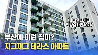 테라스가 있는 에코델타시티 한양수자인 107A타입