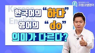 영어회화ㅣ"하다"와 "do"의 의미가 다르다?