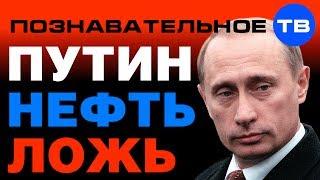 Путин. Нефть. Ложь. (Познавательное ТВ, Артём Войтенков)