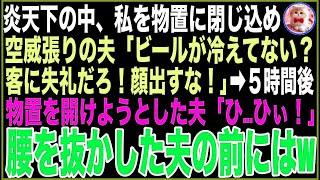 【スカッと】隣人と庭でBBQ。夫「ビールが冷えてない、客に失礼だ！お前は顔出すな！」炎天下に私を物置に閉じ込め、5時間後︎夫が物置を開けるとすると「ひ、ひぃ！」腰を抜かした夫の前にはw【感