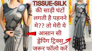 HOW TO DRAPE YOUR TISSUE SILK SAREE EASILY|SAREE DRAPING TUTORIAL STEP BY STEP|BASIC STEPS|HINDI