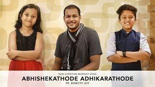 ABHISHEKATHODE | NEW CHRISTIAN DEVOTIONAL | |Pr BINEETH JOY|