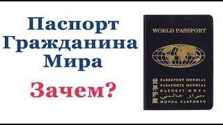 ПАСПОРТ ГРАЖДАНИНА МИРА: можно ли свободно путешествовать?