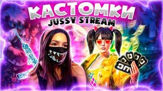 КАСТОМКИ В ПАБАДЖИ | STREAM ONLINE | PUBG MOBILE | JUSSY US SHOP !Us