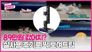 다이슨 물청소기 고민이라면?…한 달 실사용 후기 #다이슨 #다이슨청소기 #washg1