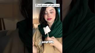 تست خوراکی عجیب(پارت۴)🫢#shorts