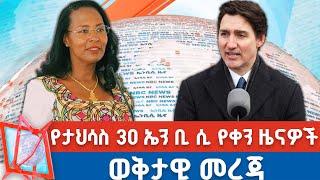 የታህሳስ 30 ኤን ቢ ሲ የቀን ዜናዎች | NBC ዜና | ቀጥታ ሥርጭት| Live | Ethiopia  @NBCETHIOPIA