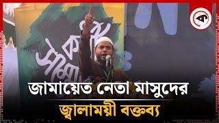 জামায়াত নেতা মাসুদের জ্বালাময়ী বক্তব্য | Jamaat Leader | Shafiqul Islam Masud