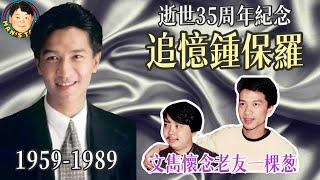 追憶鍾保羅！逝世35周年紀念！文雋懷念老友一棵葱！