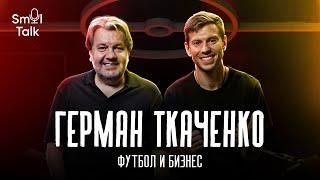 Герман Ткаченко | Молодые таланты РПЛ, комментаторы, трудные сделки, работа в Крыльях | Smol Talk