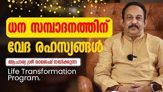 ധന സമ്പാദനത്തിന് വേദ രഹസ്യങ്ങൾ  | ആചാര്യശ്രീ   രാജേഷ് | AcharyaSri  Rajesh