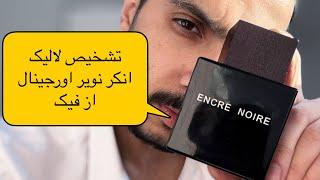 تشخیص اورجینال یا فیک بودنه عطر lalique encre noire