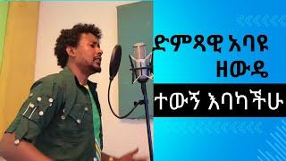 Abayu Zewde - አስቢበት አባዩ ዘውዴ - Asibibet -New Ethiopian Music2024 #abayu #አባዩ #Abayuzewde #አባዩዘውዴ