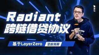 真正的跨链借贷协议Radiant，可以Arbitrum存款BNBchain借款还能挖矿ARB，基于LayerZero有空投预期