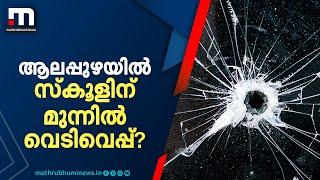 ആലപ്പുഴ സ്‌കൂളിന് മുന്നിൽ വെടിവെപ്പ്; വിദ്യാർഥി സഹപാഠിക്ക് നേരെ വെടിയുതിർത്തു | Alappuzha