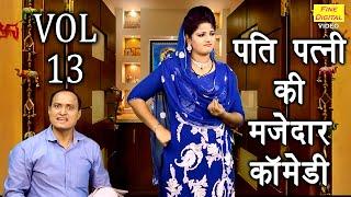 पति पत्नी की मजेदार कॉमेडी Vol 13 | Fine Digital Comedy | Pati Patni Comedy | Desi Comedy Video