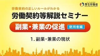 （1/7）副業・兼業の現状（使用者編）【労働契約等解説セミナー2024】