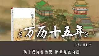 有声书《万历十五年》之 万历皇帝 #有声书频道 #有声读物 #有声小说