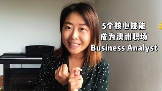 5个核心技能— 无需IT  编码 教你解读 BUSINESS ANALYST商业分析师