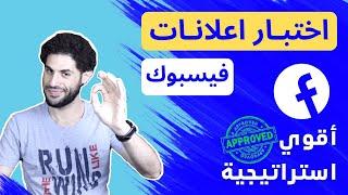 كيفية اختبار اعلانات الفيسبوك الممولة بالطريقة الصحيحة | Facebook Ads Testing Strategy