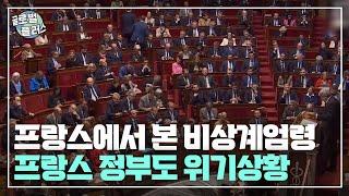 프랑스에서 본 비상계엄령…프랑스 정부도 위기상황 | 글로벌플러스