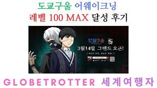 도쿄구울 어웨이크닝 레벨100 MAX 달성후기 TokyoGhoul Awakening 東京喰種
