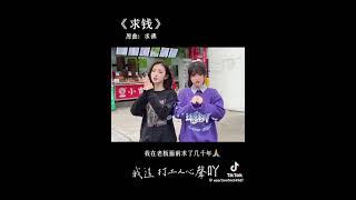 改編歌曲-求佛；求錢‘打工人心聲’