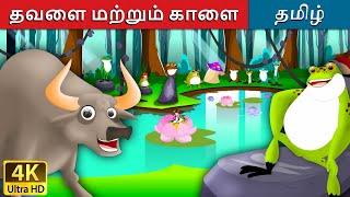 தவளை மற்றும் காளை | Frog and Ox in Tamil | Fairy Tales in Tamil | Story in Tamil | Tamil Fairy Tales