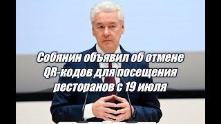 СОБЯНИН объявил об ОТМЕНЕ QR-КОДОВ для ПОСЕЩЕНИЯ РЕСТОРАНОВ с 19 июля!