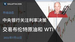 交易布伦特原油和 WTI。 中央银行关注利率决策。