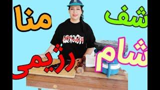 شف منا - اموزش کوکو سبزیجات خوشمزه Chef Mona - Vegetable Cocoa Training