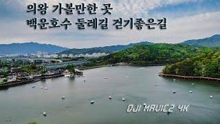 [4K Drone Video] 의왕 가볼만한 곳, 백운호수 걷기좋은 길