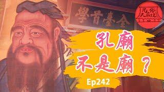 【孔廟不是廟？】因材施教、有教無類！至聖先師－孔子！｜民俗大廟埕 ep.242 寶島神很大Online