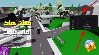 فعلت هكر في ماب بيوت روبلوكس roblox قدرت اعطي الكل باند 