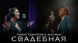 Тимур Темиров и Жасмин - Свадебная / Timur Temirov & Jasmin