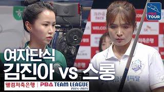 [여자단식] 김진아 vs 스롱피아비 [PBA팀리그 3라운드 / 하나카드 vs 우리금융캐피탈 / 6세트]