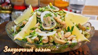 Вкусный Новогодний ЗАКУСОЧНЫЙ салат за 1 минуту. Салат с грибами и фасолью, цыганка готовит.