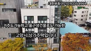 고양시 5층까지 엘베있는 상가주택매매19억